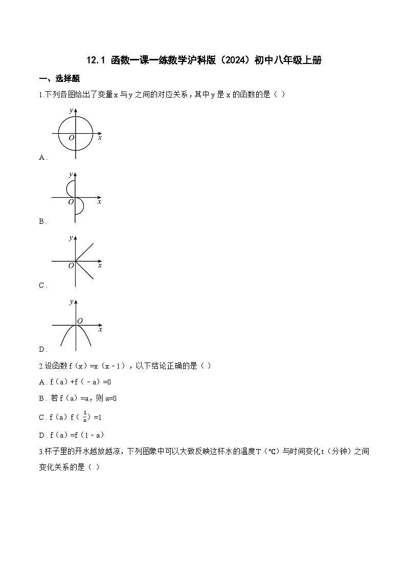 12.1 函数一课一练数学沪科版（2024）初中八年级上册(无答案)第1页