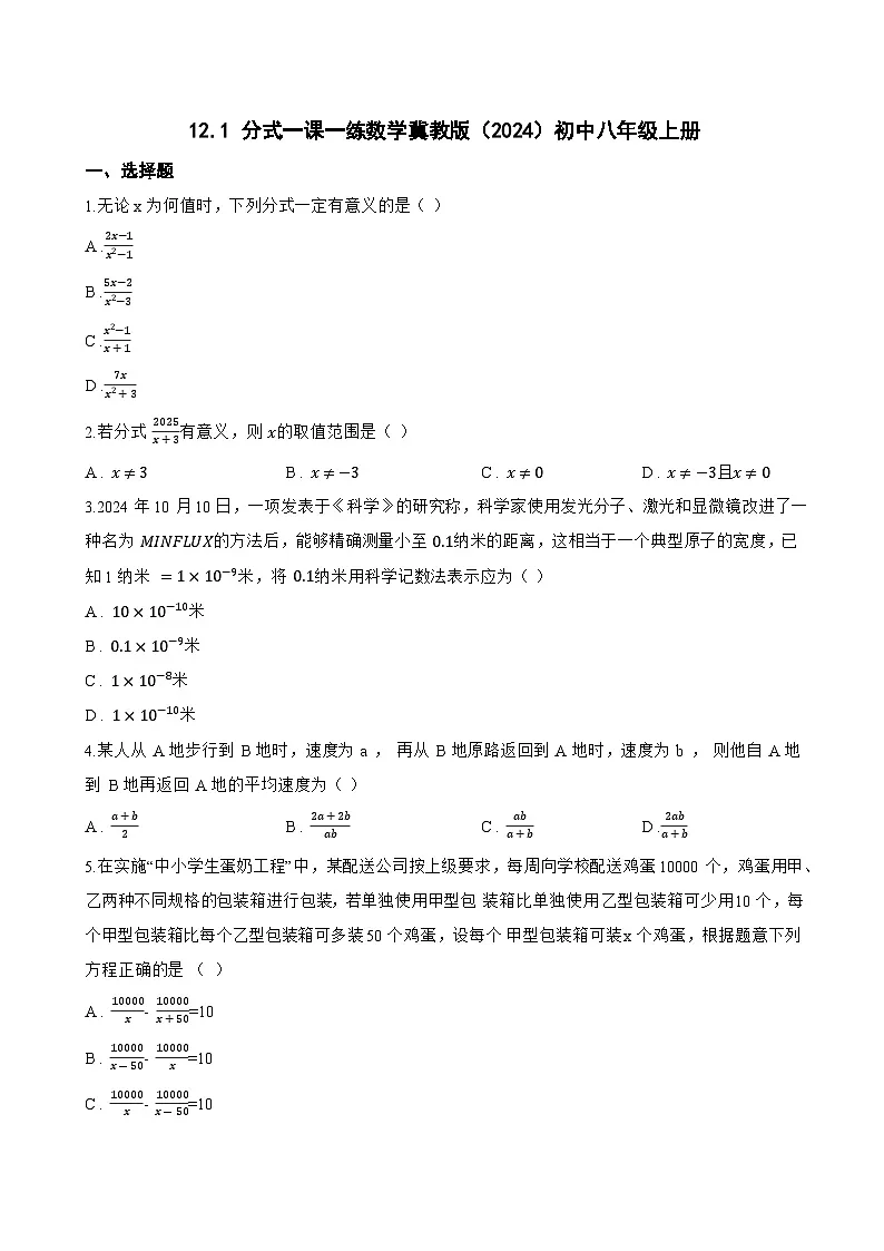 12.1 分式一课一练数学冀教版（2024）初中八年级上册(无答案)第1页