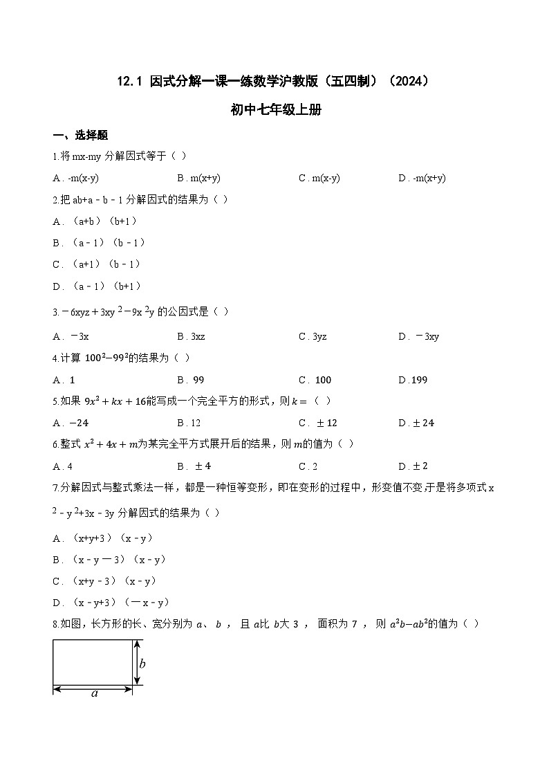 12.1 因式分解一课一练数学沪教版（五四制）（2024）初中七年级上册(无答案)第1页