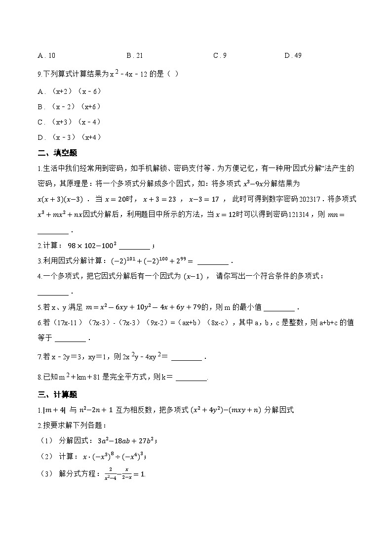 12.1 因式分解一课一练数学沪教版（五四制）（2024）初中七年级上册(无答案)第2页