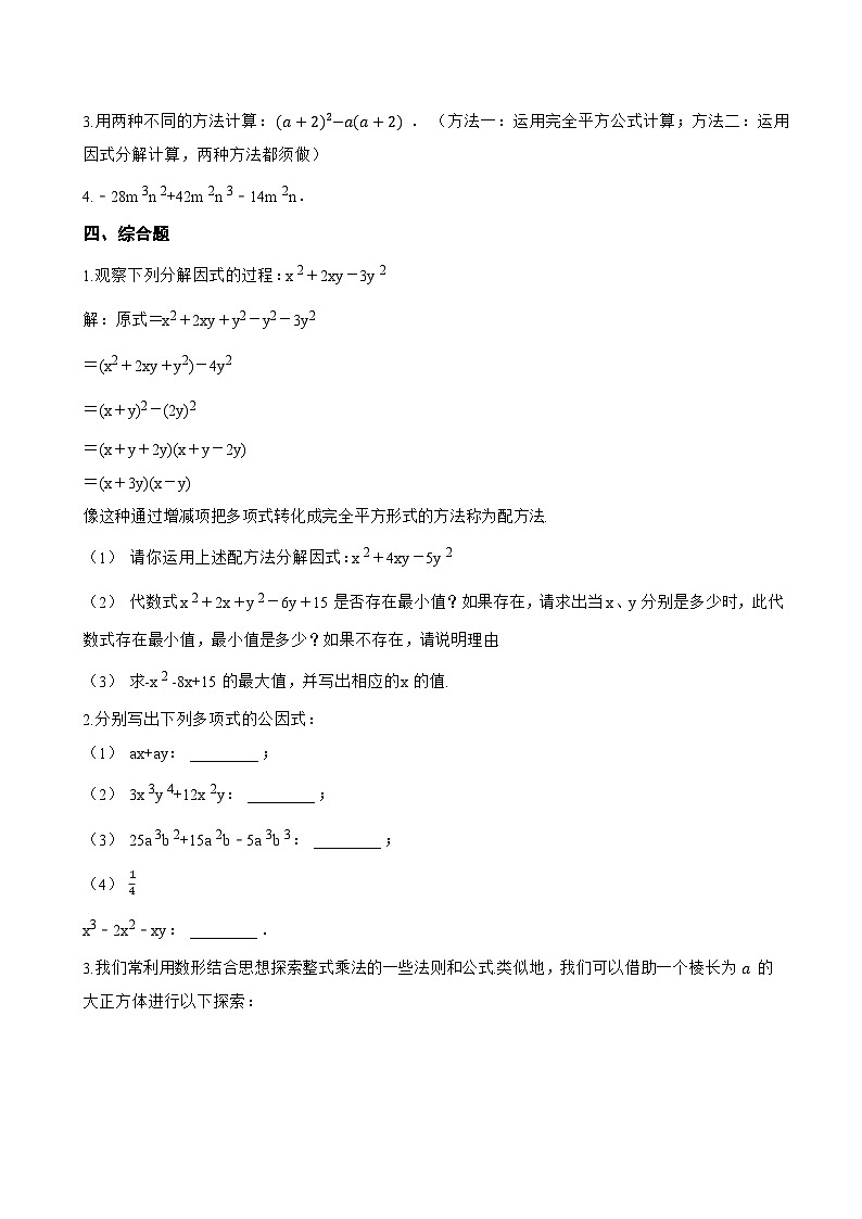 12.1 因式分解一课一练数学沪教版（五四制）（2024）初中七年级上册(无答案)第3页