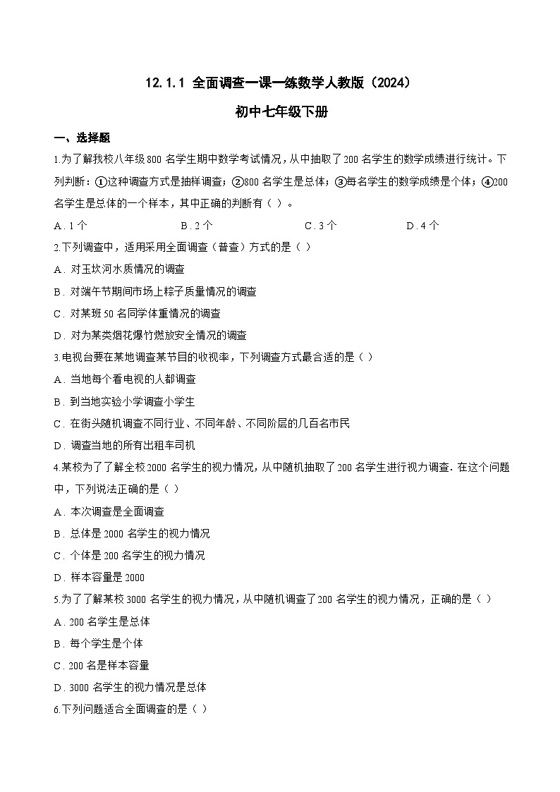 12.1.1 全面调查一课一练数学人教版（2024）初中七年级下册(无答案)第1页