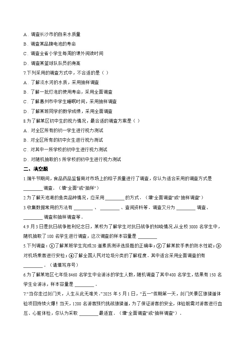 12.1.1 全面调查一课一练数学人教版（2024）初中七年级下册(无答案)第2页