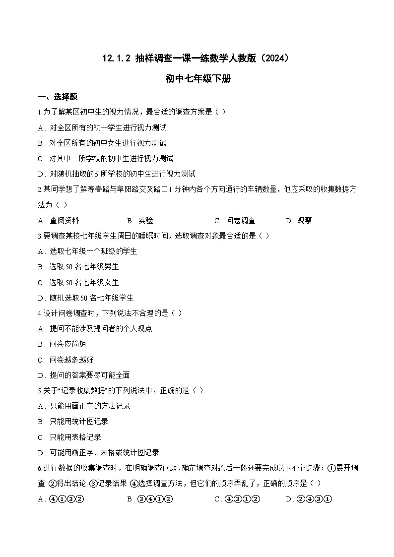 12.1.2 抽样调查一课一练数学人教版（2024）初中七年级下册(无答案)第1页