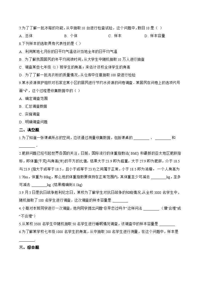 12.1.2 抽样调查一课一练数学人教版（2024）初中七年级下册(无答案)第2页