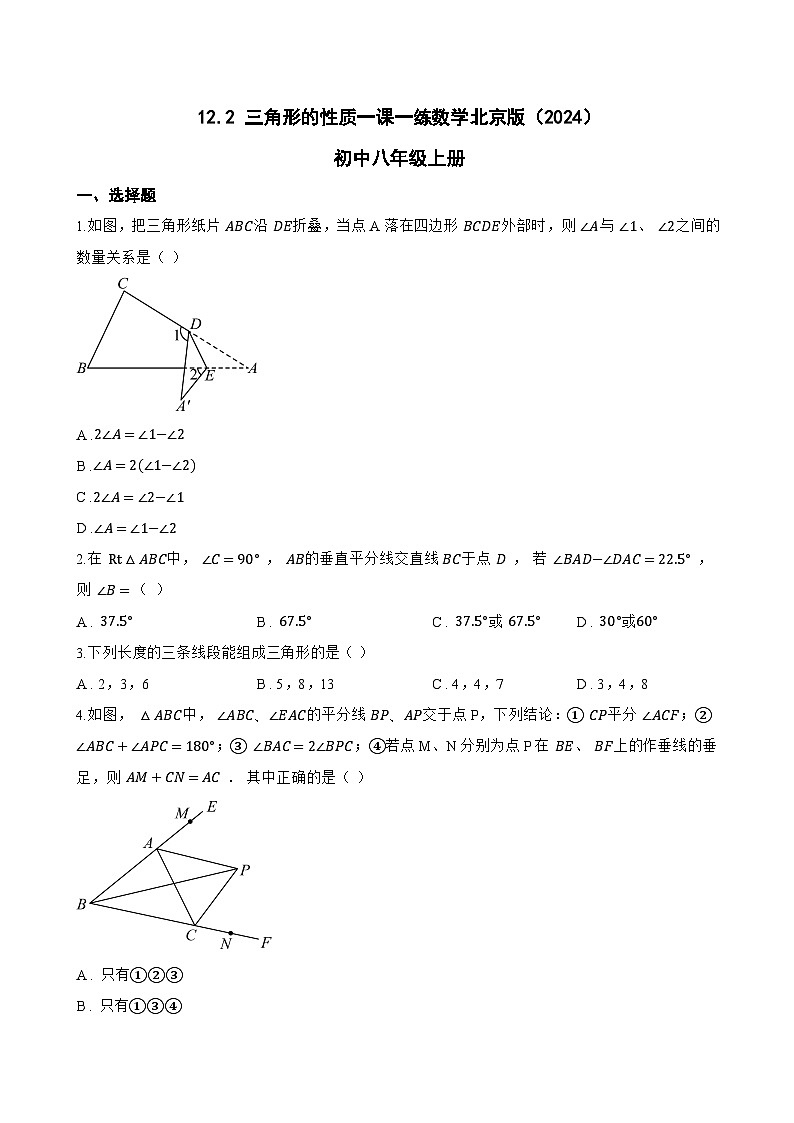 12.2 三角形的性质一课一练数学北京版（2024）初中八年级上册(无答案)第1页