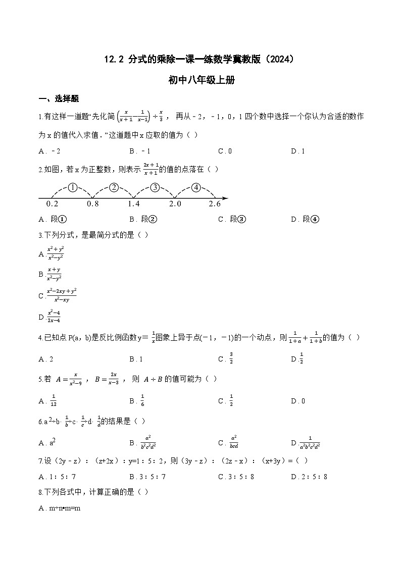 12.2 分式的乘除一课一练数学冀教版（2024）初中八年级上册(无答案)第1页