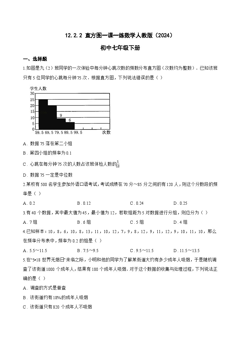 12.2.2 直方图一课一练数学人教版（2024）初中七年级下册(无答案)第1页