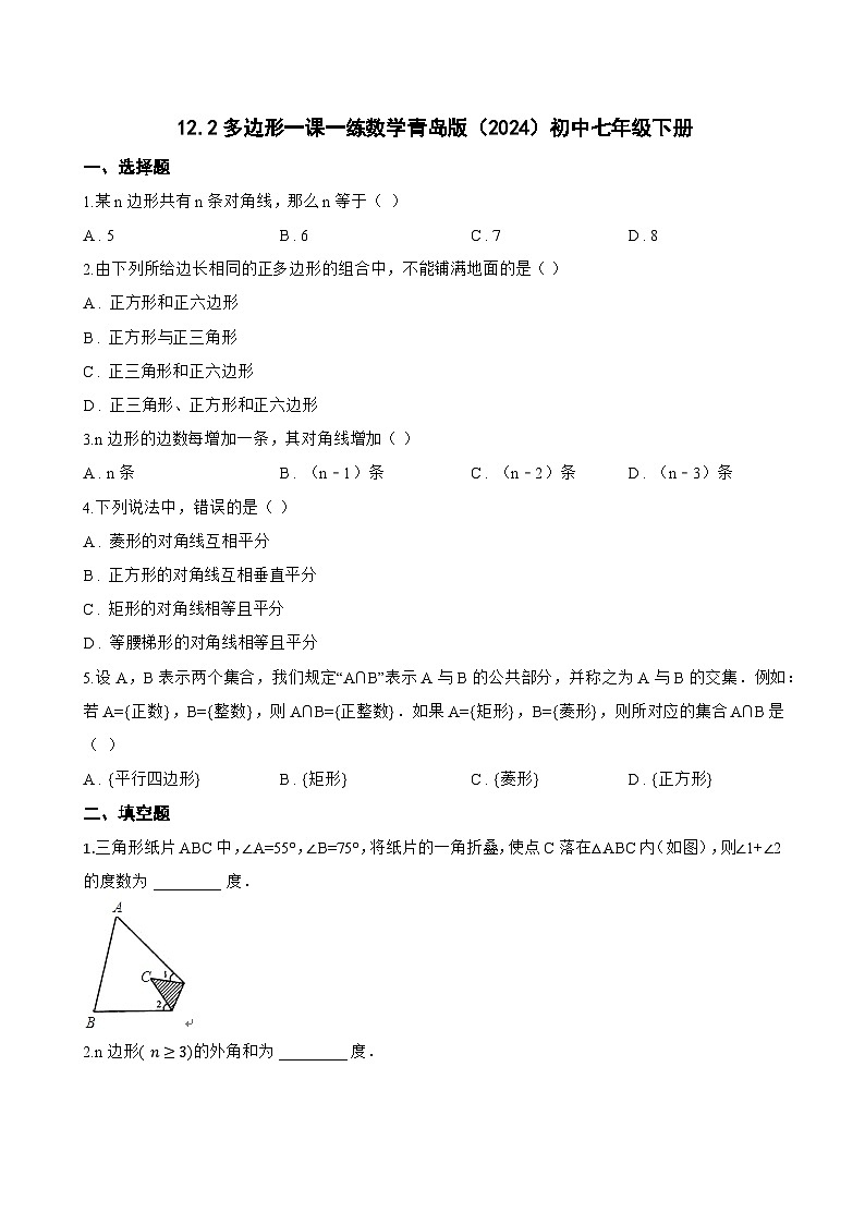 12.2多边形一课一练数学青岛版（2024）初中七年级下册(无答案)第1页