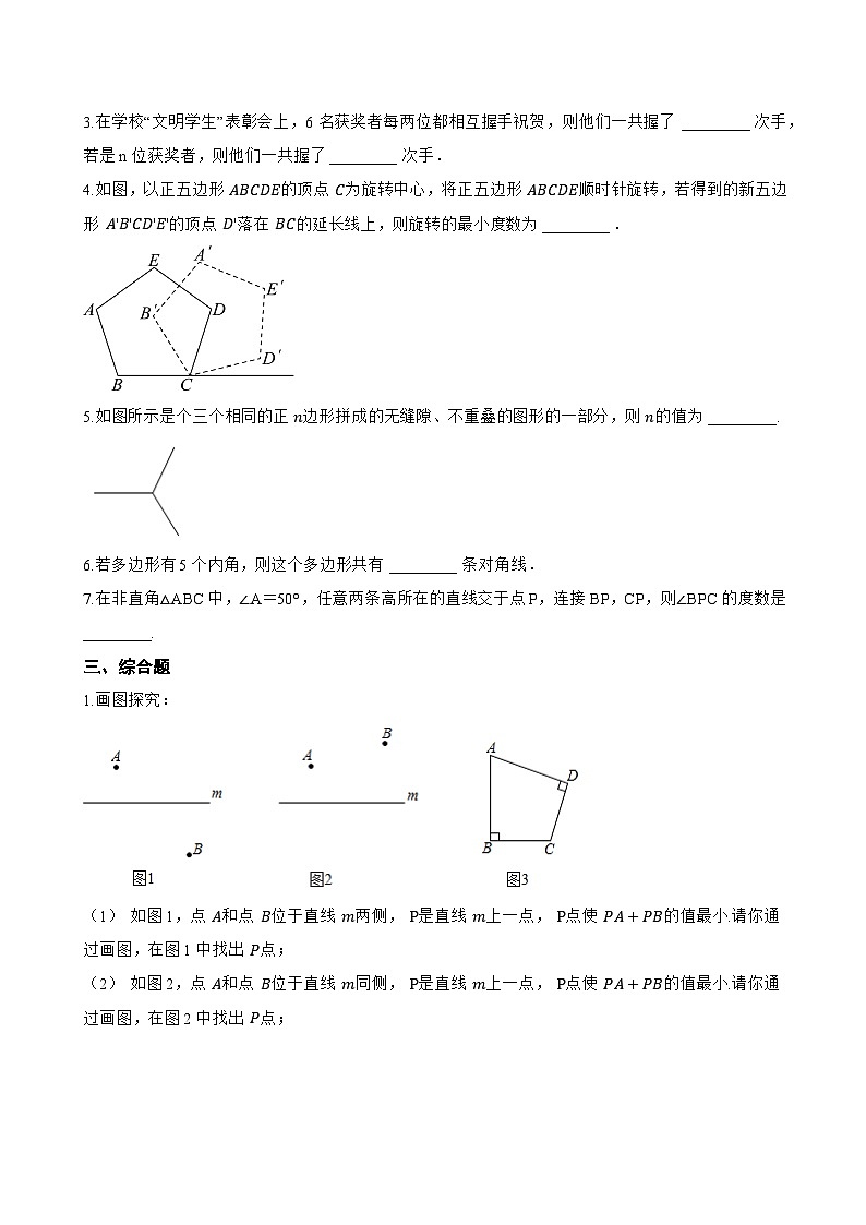 12.2多边形一课一练数学青岛版（2024）初中七年级下册(无答案)第2页