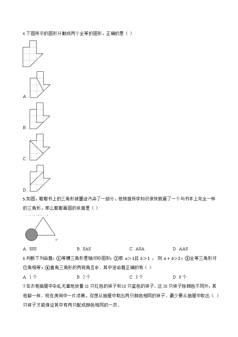 12.4 全等三角形一课一练数学北京版（2024）初中八年级上册(无答案)第2页