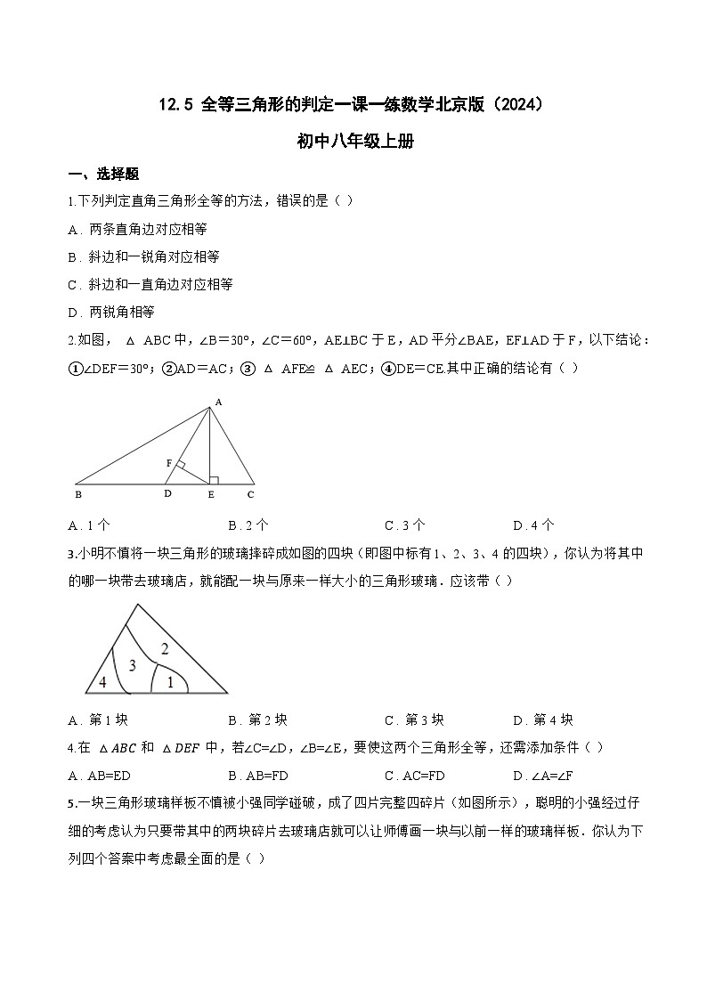 12.5 全等三角形的判定一课一练数学北京版（2024）初中八年级上册(无答案)第1页