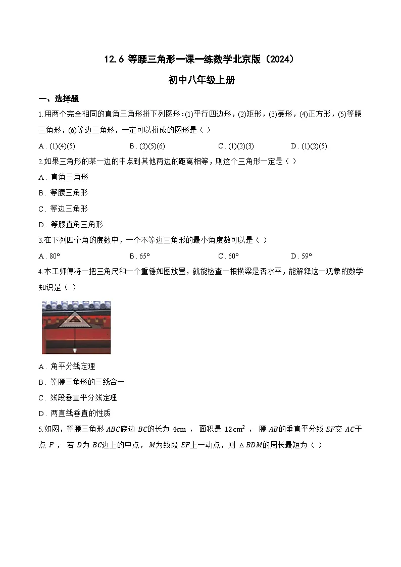 12.6 等腰三角形一课一练数学北京版（2024）初中八年级上册(无答案)第1页