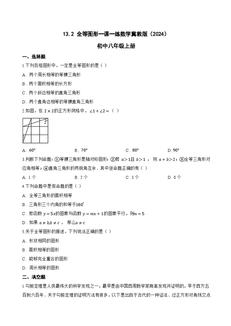 13.2 全等图形一课一练数学冀教版（2024）初中八年级上册(无答案)第1页
