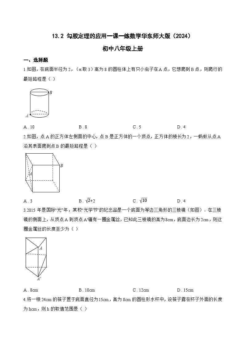 13.2 勾股定理的应用一课一练数学华东师大版（2024）初中八年级上册(无答案)第1页