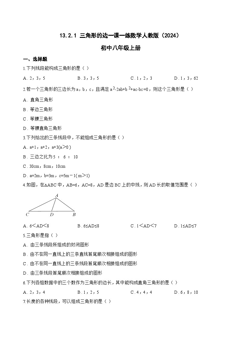 13.2.1 三角形的边一课一练数学人教版（2024）初中八年级上册(无答案)第1页