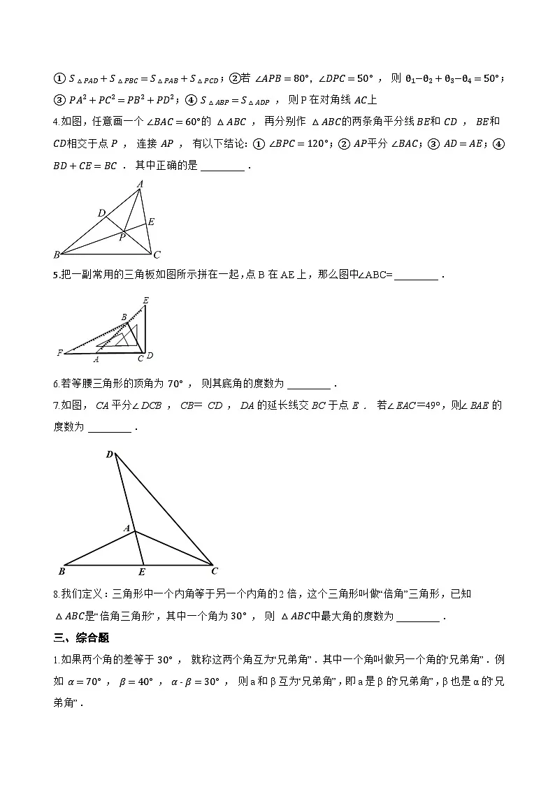 13.3.1 三角形的内角一课一练数学人教版（2024）初中八年级上册(无答案)第3页