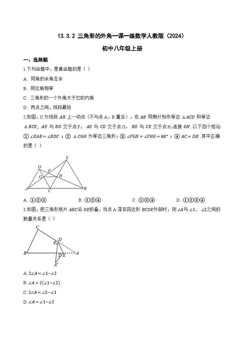 13.3.2 三角形的外角一课一练数学人教版（2024）初中八年级上册(无答案)第1页