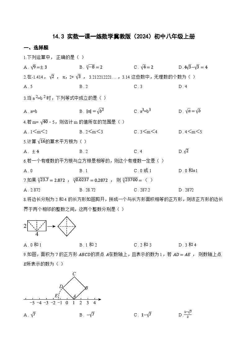 14.3 实数一课一练数学冀教版（2024）初中八年级上册(无答案)第1页