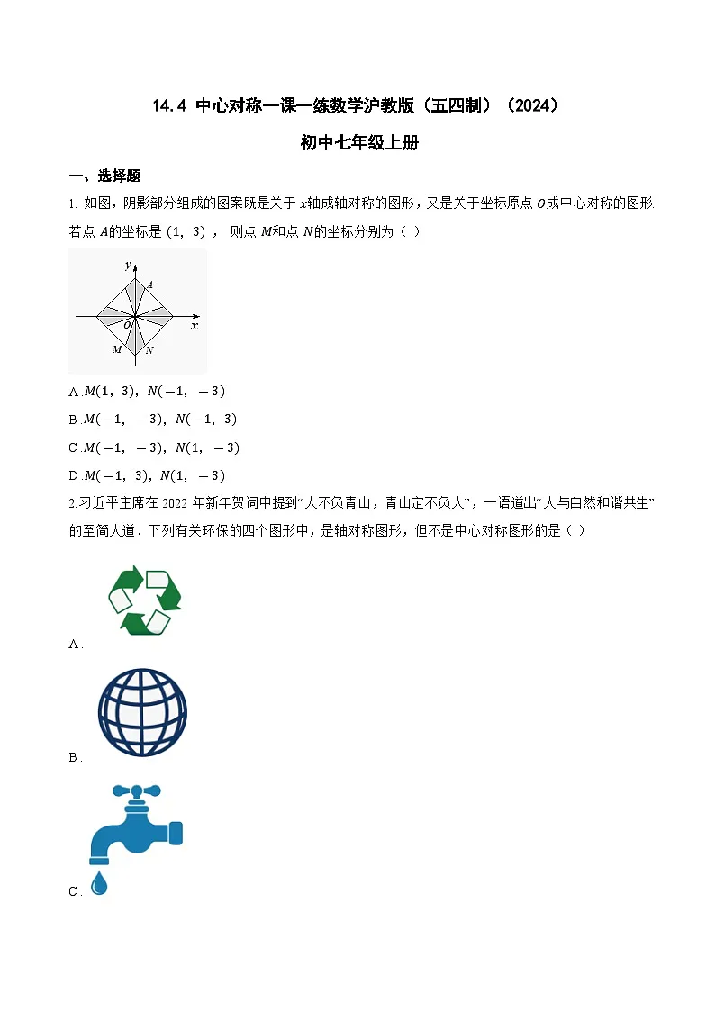 14.4 中心对称一课一练数学沪教版（五四制）（2024）初中七年级上册(无答案)第1页