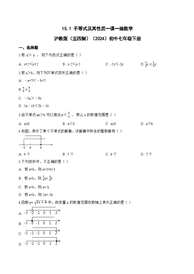 15.1 不等式及其性质一课一练数学沪教版（五四制）（2024）初中七年级下册(无答案)第1页