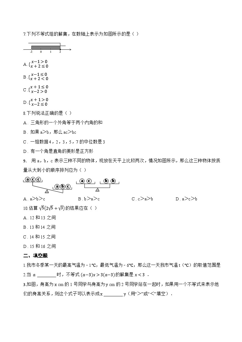 15.1 不等式及其性质一课一练数学沪教版（五四制）（2024）初中七年级下册(无答案)第2页