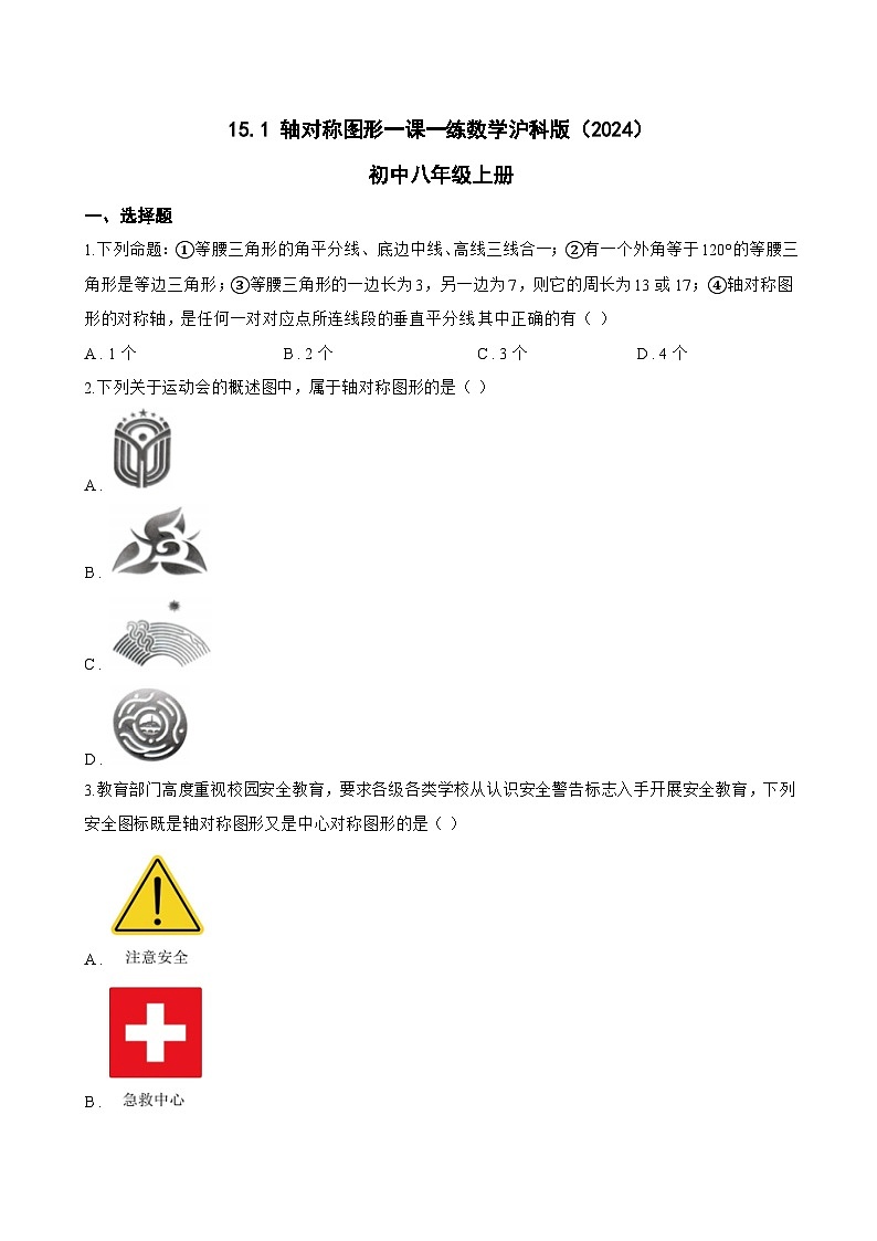 15.1 轴对称图形一课一练数学沪科版（2024）初中八年级上册(无答案)第1页