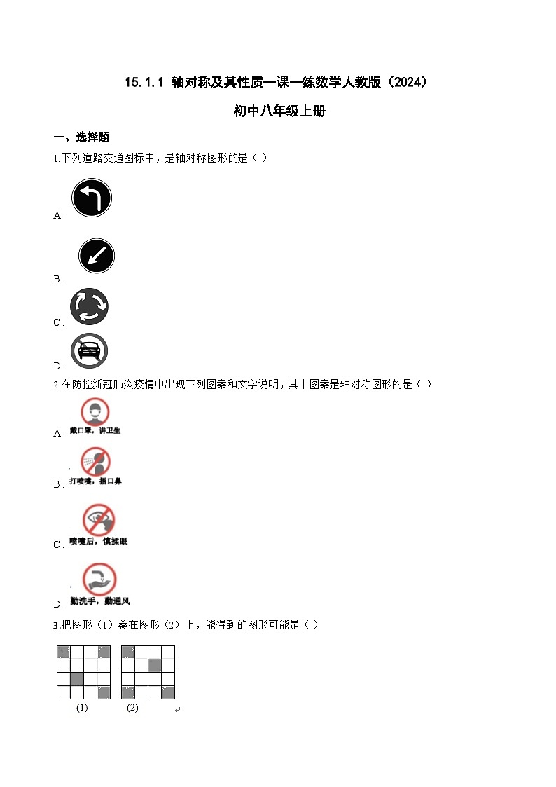 15.1.1 轴对称及其性质一课一练数学人教版（2024）初中八年级上册(无答案)第1页