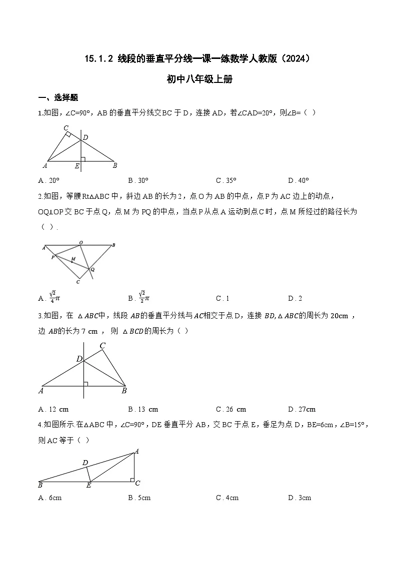 15.1.2 线段的垂直平分线一课一练数学人教版（2024）初中八年级上册(无答案)第1页