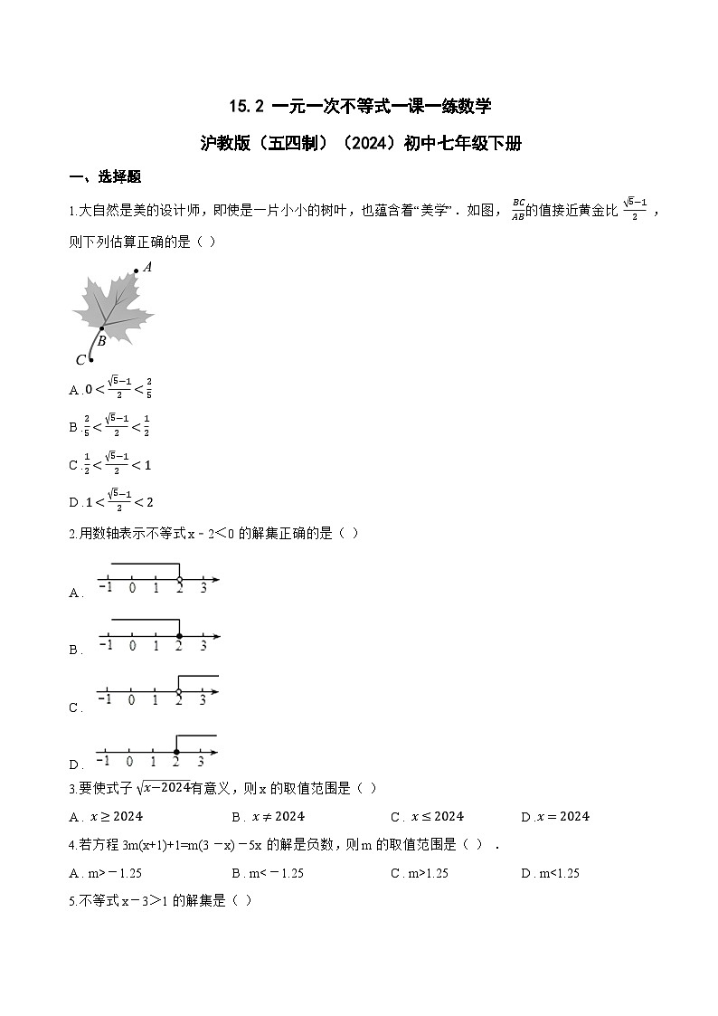 15.2 一元一次不等式一课一练数学沪教版（五四制）（2024）初中七年级下册(无答案)第1页