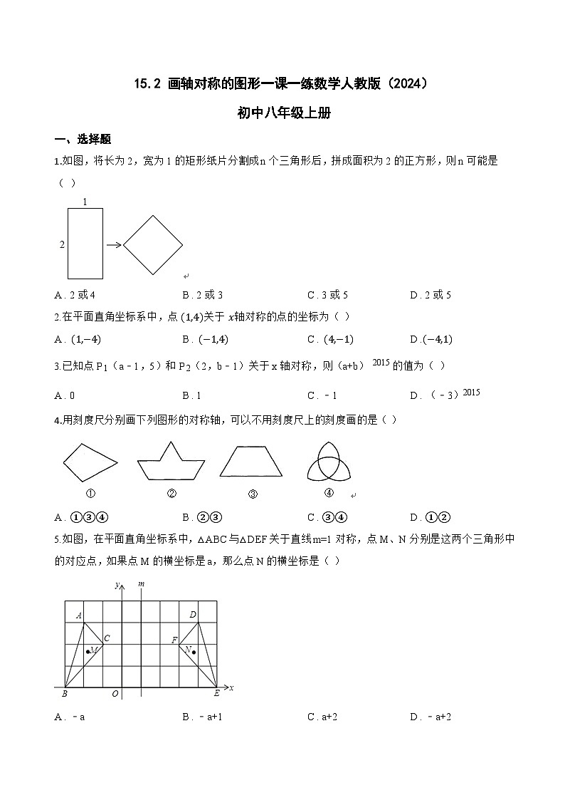 15.2 画轴对称的图形一课一练数学人教版（2024）初中八年级上册(无答案)第1页