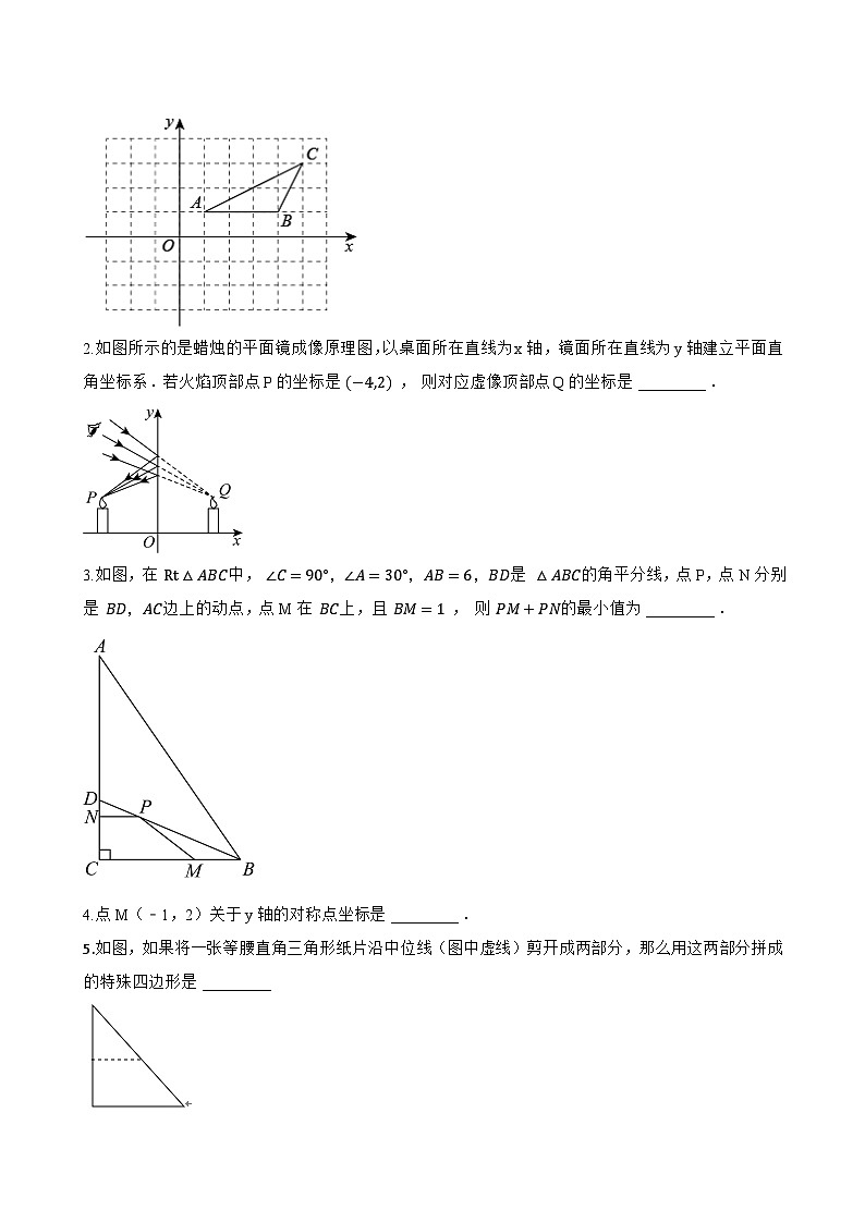 15.2 画轴对称的图形一课一练数学人教版（2024）初中八年级上册(无答案)第3页