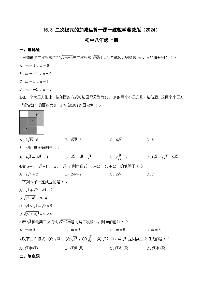 15.3 二次根式的加减运算一课一练数学冀教版（2024）初中八年级上册(无答案)第1页