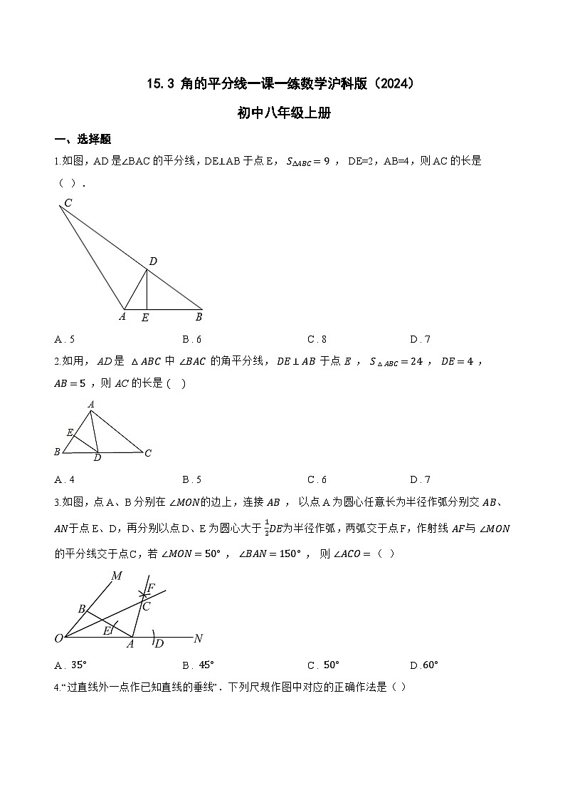 15.3 角的平分线一课一练数学沪科版（2024）初中八年级上册(无答案)第1页