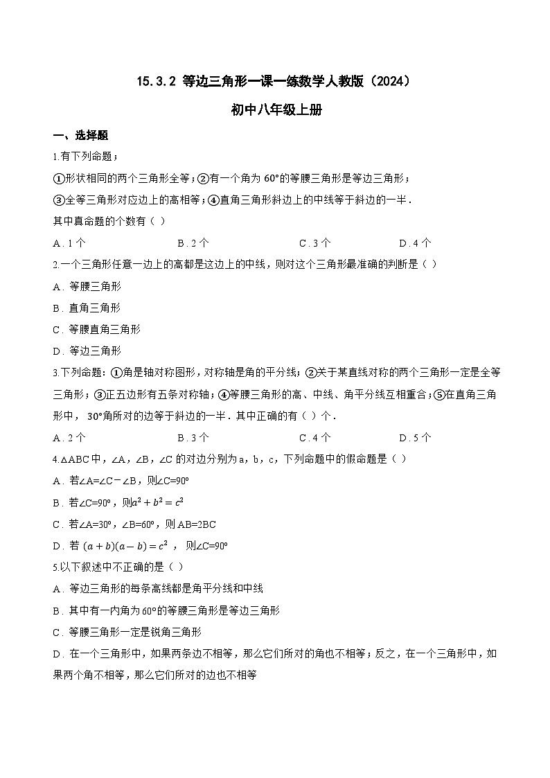 15.3.2 等边三角形一课一练数学人教版（2024）初中八年级上册(无答案)第1页