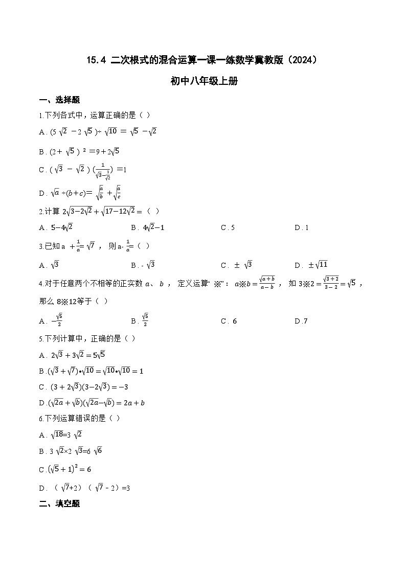 15.4 二次根式的混合运算一课一练数学冀教版（2024）初中八年级上册(无答案)第1页