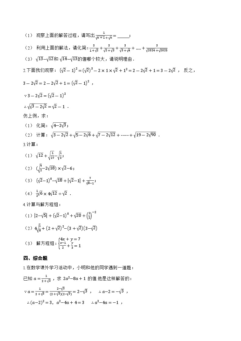 15.4 二次根式的混合运算一课一练数学冀教版（2024）初中八年级上册(无答案)第3页