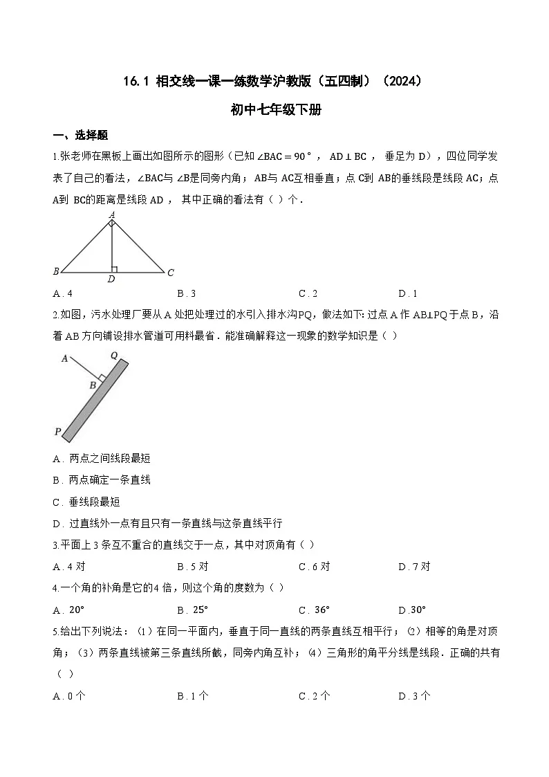 16.1 相交线一课一练数学沪教版（五四制）（2024）初中七年级下册(无答案)第1页
