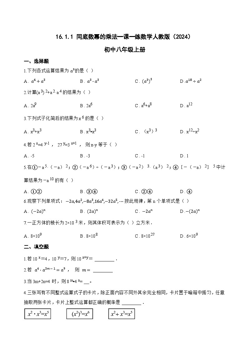 16.1.1 同底数幂的乘法一课一练数学人教版（2024）初中八年级上册(无答案)第1页
