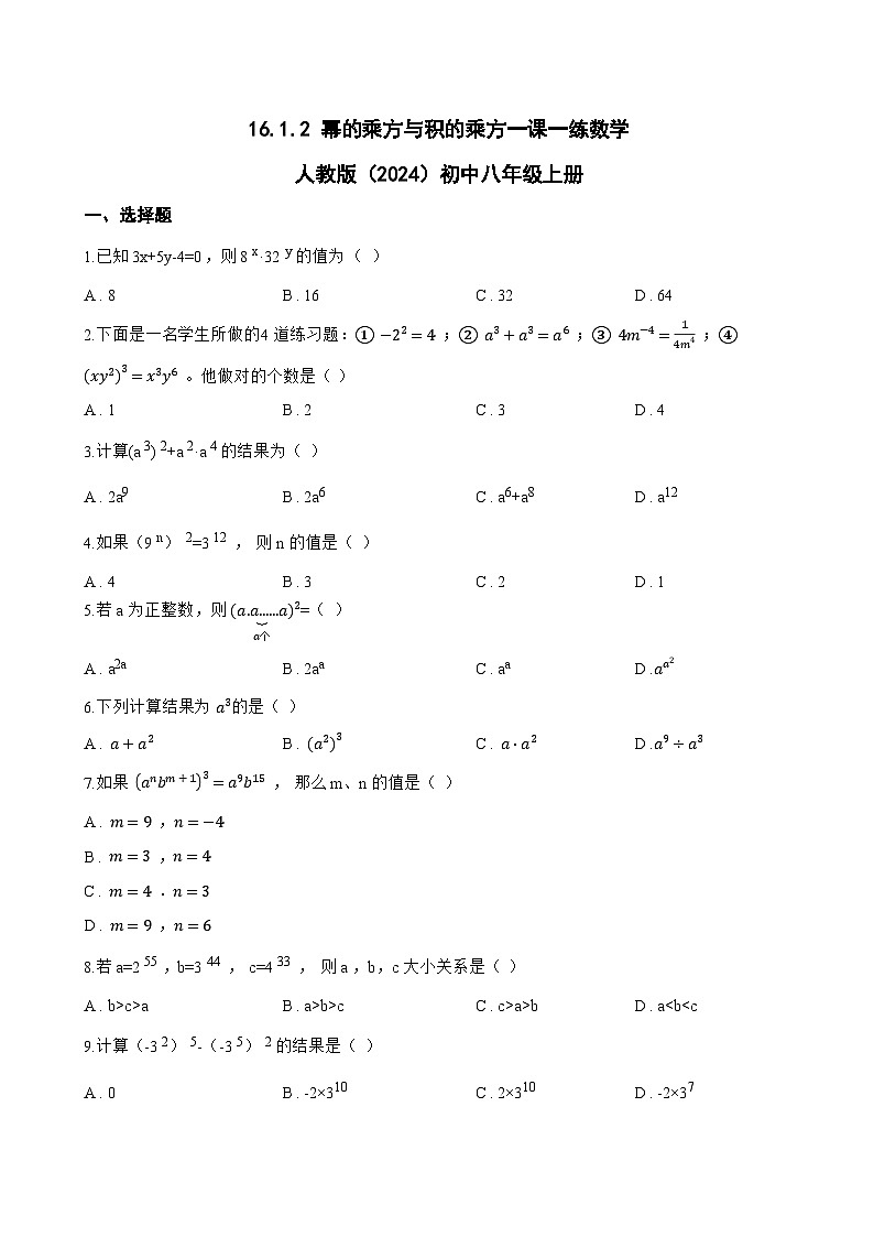 16.1.2 幂的乘方与积的乘方一课一练数学人教版（2024）初中八年级上册(无答案)第1页
