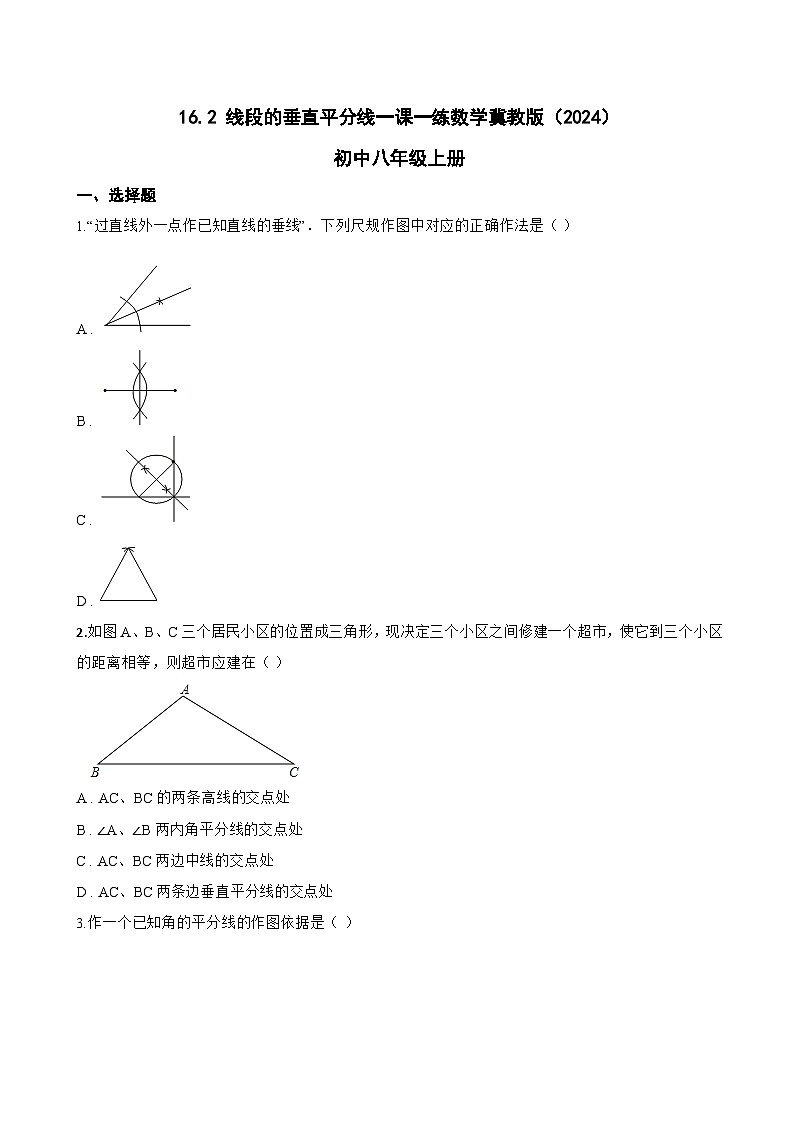 16.2 线段的垂直平分线一课一练数学冀教版（2024）初中八年级上册(无答案)第1页