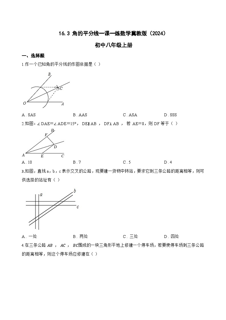 16.3 角的平分线一课一练数学冀教版（2024）初中八年级上册(无答案)第1页
