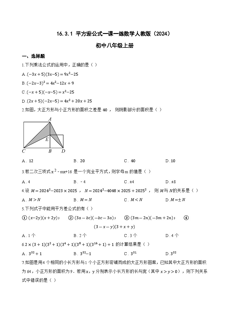 16.3.1 平方差公式一课一练数学人教版（2024）初中八年级上册(无答案)第1页