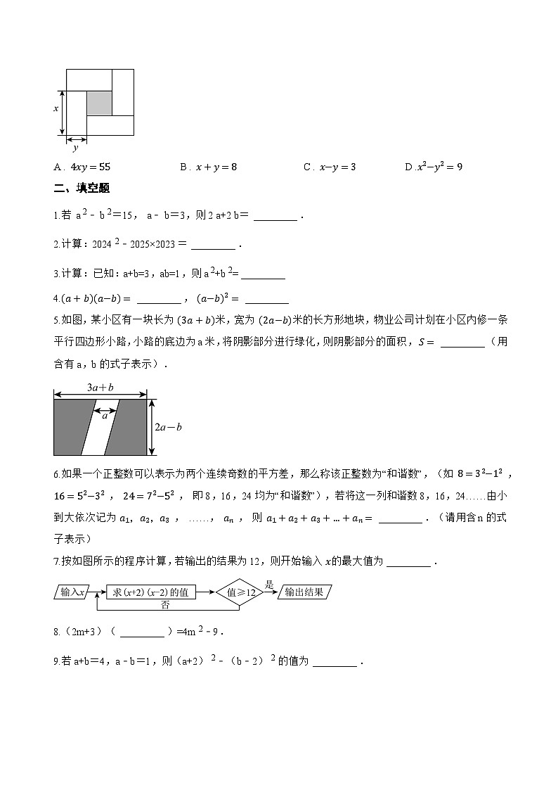 16.3.1 平方差公式一课一练数学人教版（2024）初中八年级上册(无答案)第2页