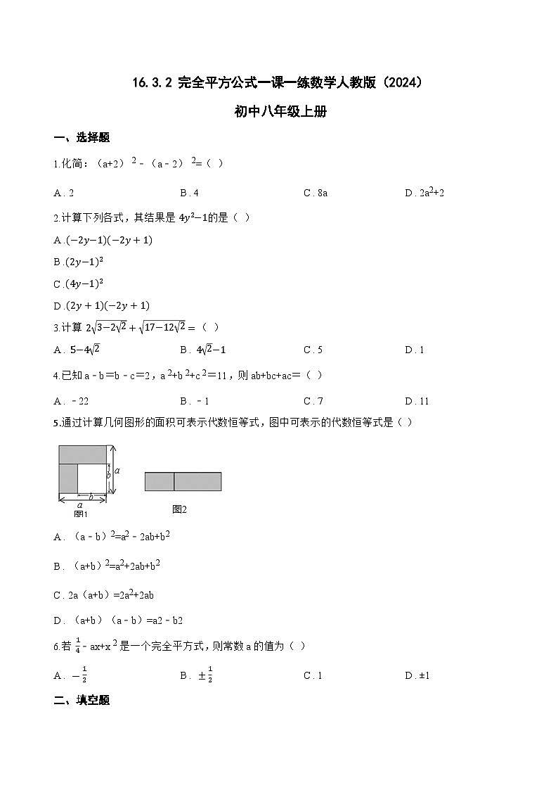 16.3.2 完全平方公式一课一练数学人教版（2024）初中八年级上册(无答案)第1页
