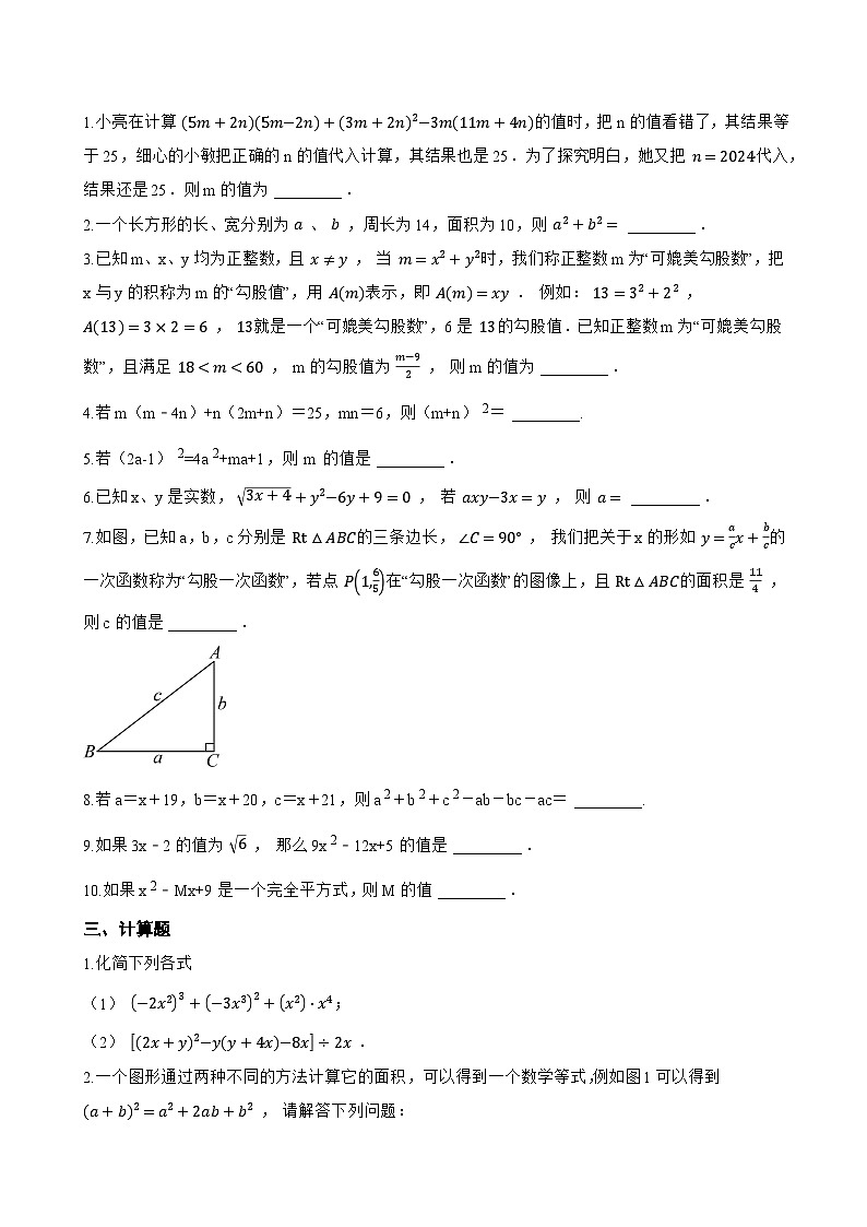 16.3.2 完全平方公式一课一练数学人教版（2024）初中八年级上册(无答案)第2页