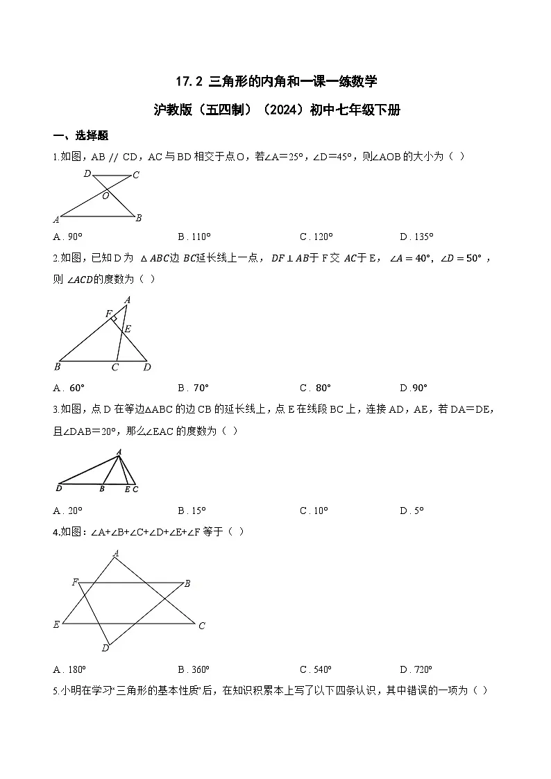 17.2 三角形的内角和一课一练数学沪教版（五四制）（2024）初中七年级下册(无答案)第1页