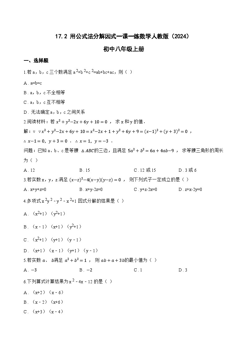 17.2 用公式法分解因式一课一练数学人教版（2024）初中八年级上册(无答案)第1页
