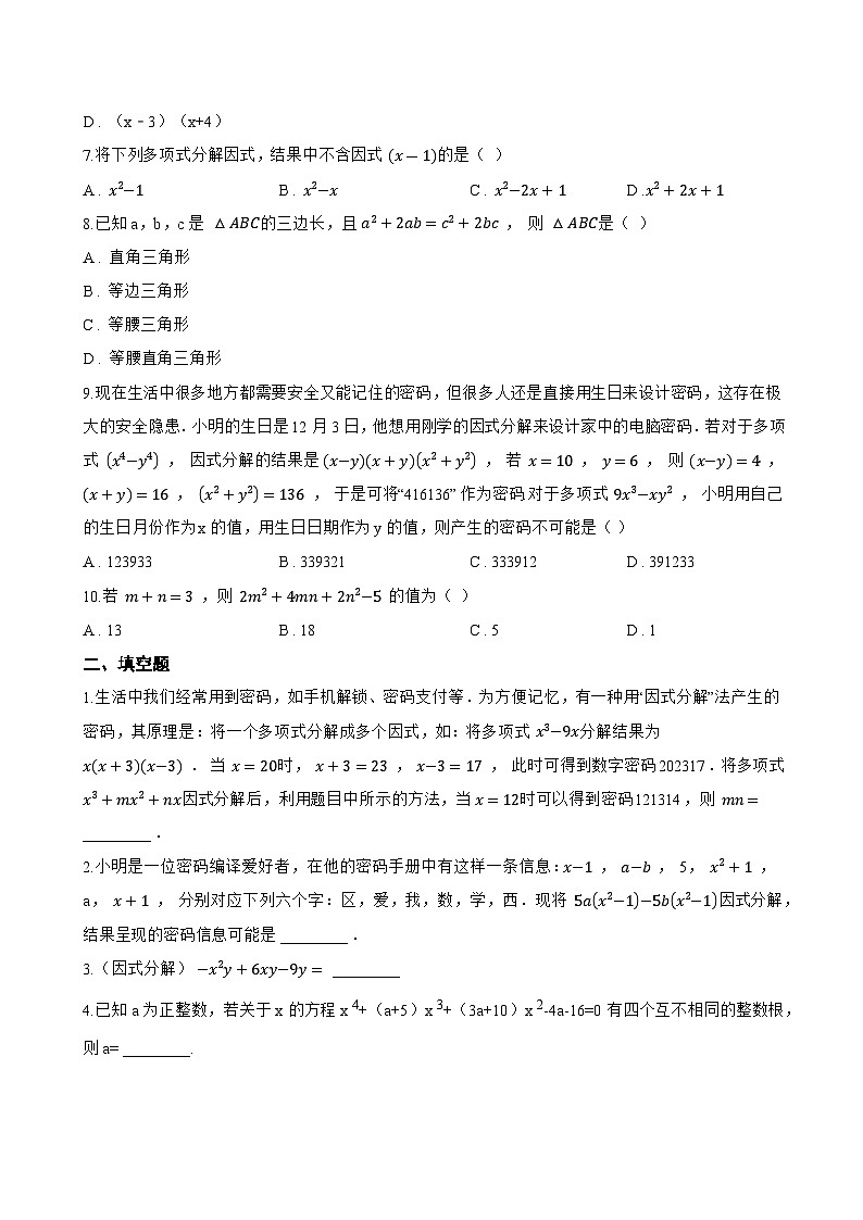17.2 用公式法分解因式一课一练数学人教版（2024）初中八年级上册(无答案)第2页
