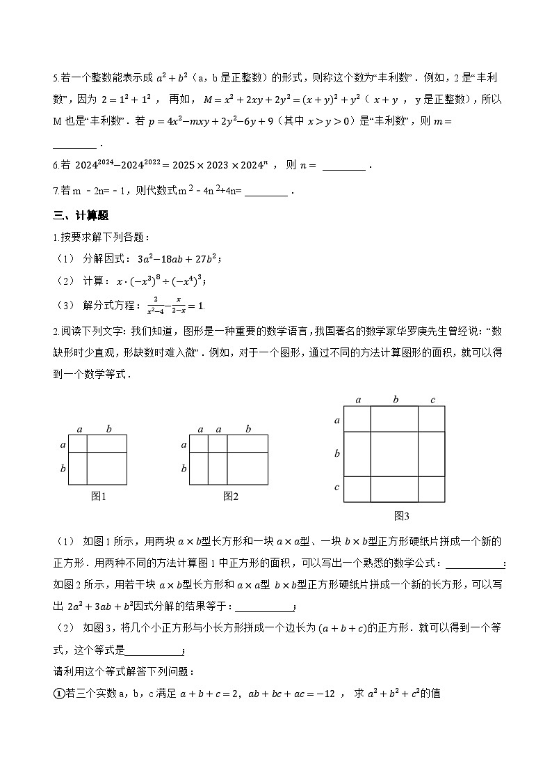 17.2 用公式法分解因式一课一练数学人教版（2024）初中八年级上册(无答案)第3页